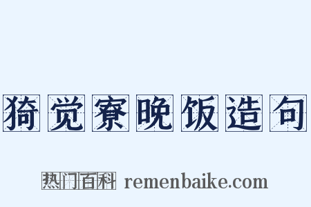 猗觉寮晚饭造句是什么意思的图片